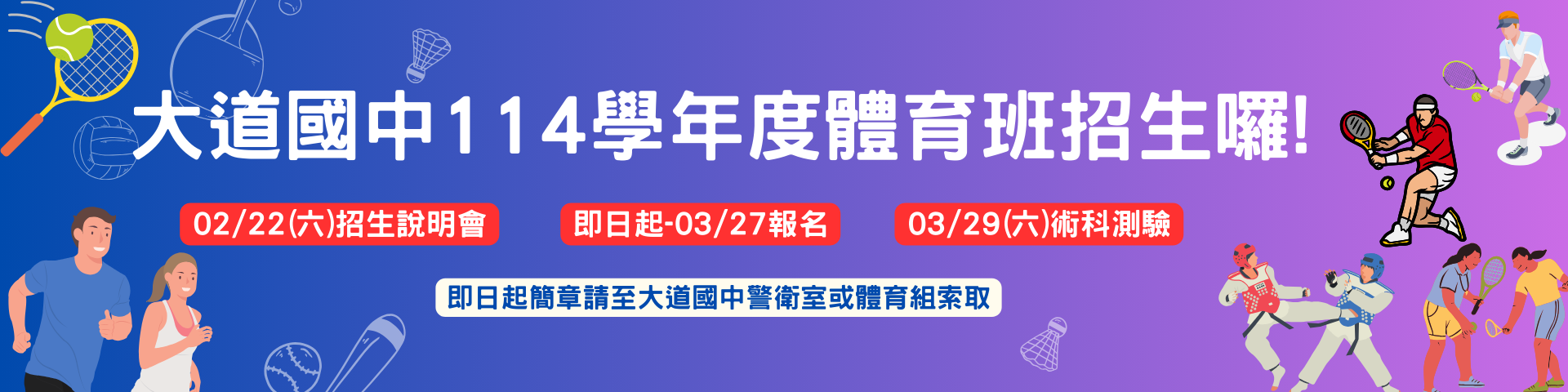 連結到02.大道國中113學年體育班招生啟動!