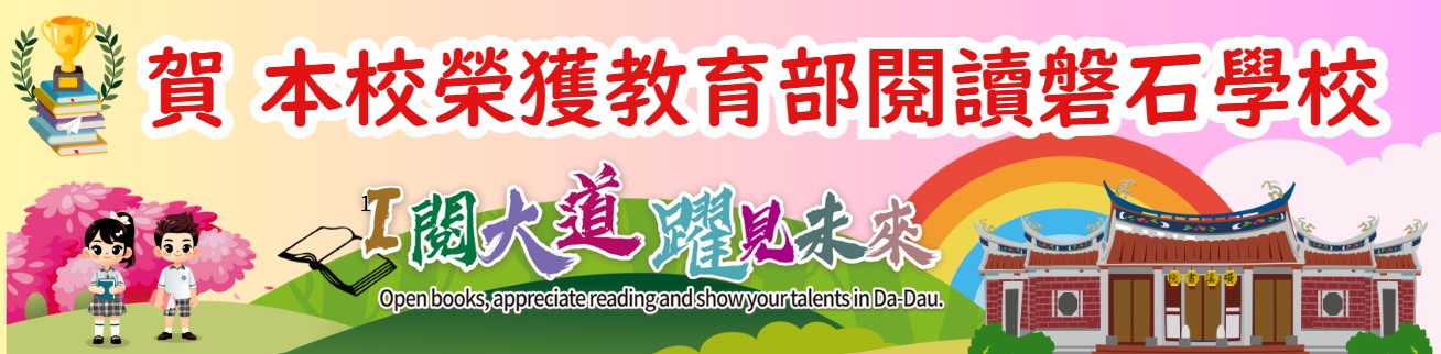 本校榮獲閱讀磐石獎