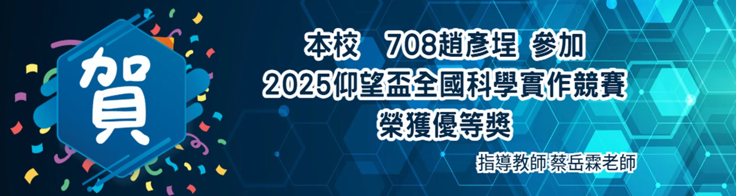 2025仰望杯科學實作競賽
