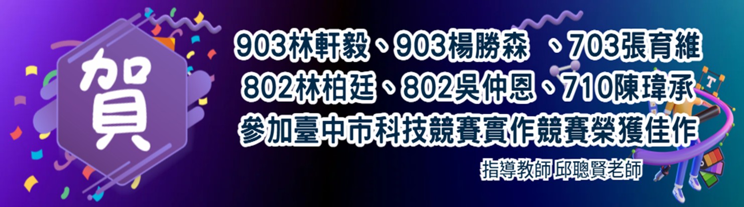 114年臺中市科技競賽佳作
