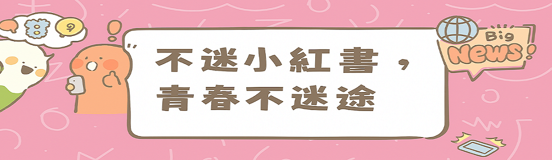 連結到不迷小紅書，青春不迷途