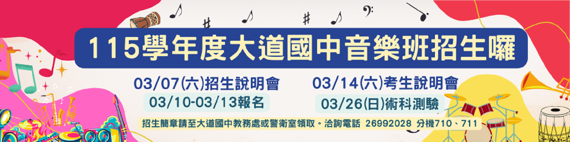 115學年音樂班招生